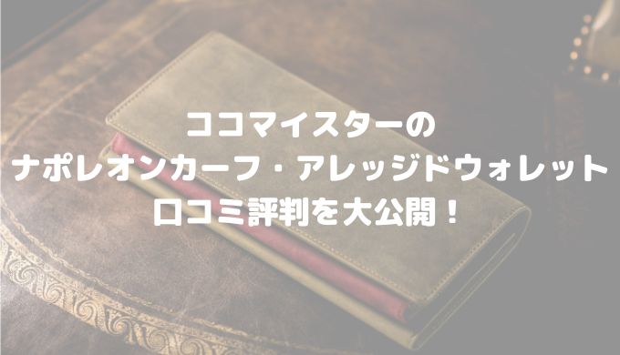 ココマイスターのポレオンカーフ・アレッジドウォレットの口コミ評判を大公開