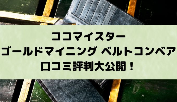 ココマイスターゴールドマイニング ベルトコンベアの口コミ評判大公開！