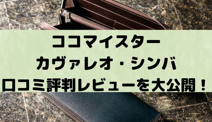 ココマイスターカヴァレオ・シンバの口コミ評判レビューを大公開！