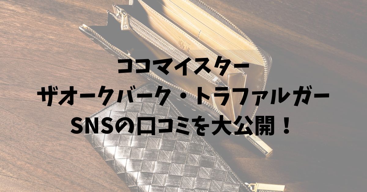 ココマイスターザオークバーク・トラファルガーのSNSの口コミを大公開！