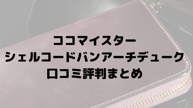 ココマイスターシェルコードバン アーチデュークの口コミ評判をまとめ