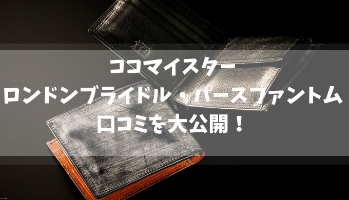 ココマイスターナポレオンカーフボナパルトパースの口コミ評判を大公開！