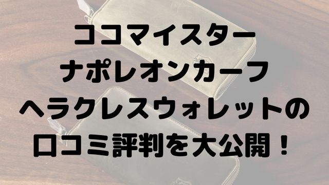 ココマイスターナポレオンカーフ・ヘラクレスウォレットの口コミ評判を大公開！