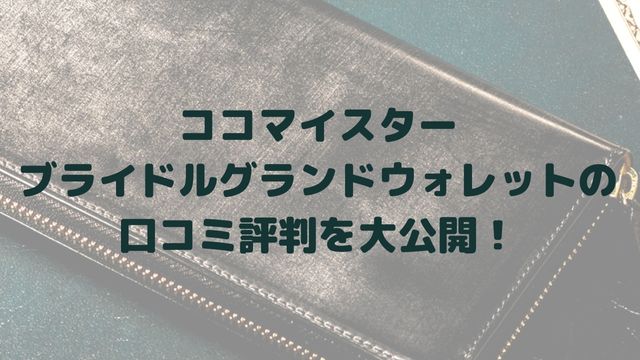 ココマイスターブライドルグランドウォレットの口コミ評判を大公開！