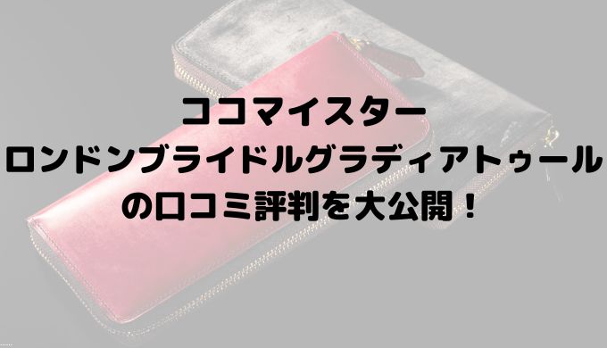 ココマイスターロンドンブライドルグラディアトゥールの口コミ評判を大公開！