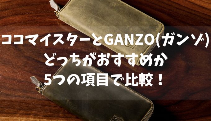 ココマイスターとGANZO(ガンゾ)どっちがおすすめか5つの項目で比較！