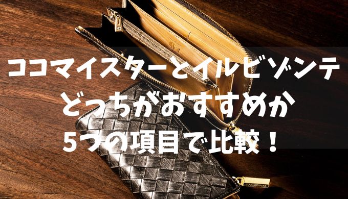 ココマイスターとイルビゾンテ どっちがおすすめか5つの項目で比較！