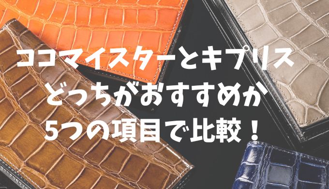 ココマイスターとキプリスどっちがおすすめか5つの項目で比較！