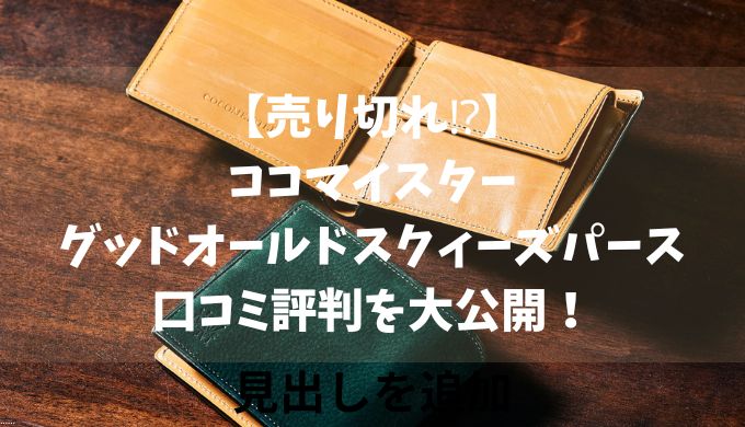 【売り切れ⁉】ココマイスターグッドオールドスクィーズパースの口コミ評判を大公開！