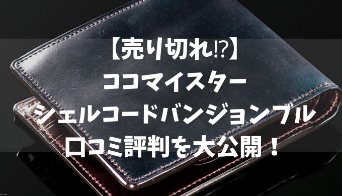 ココマイスターシェルコードバンジョンブルの口コミ評判を大公開！