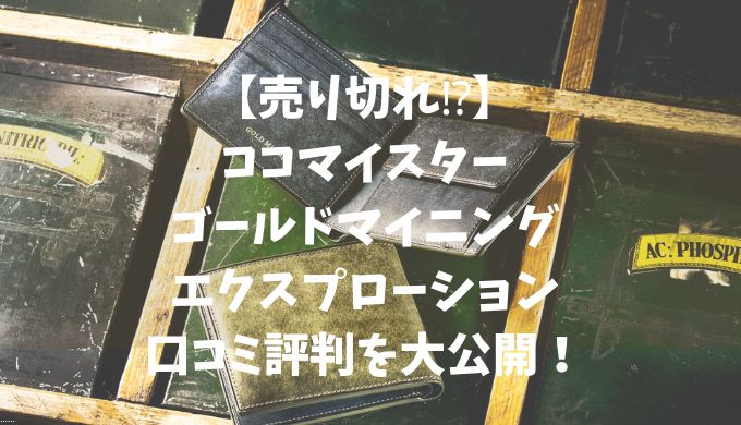 【売り切れ⁉】ココマイスターゴールドマイニング・エクスプローションの口コミ評判を大公開！