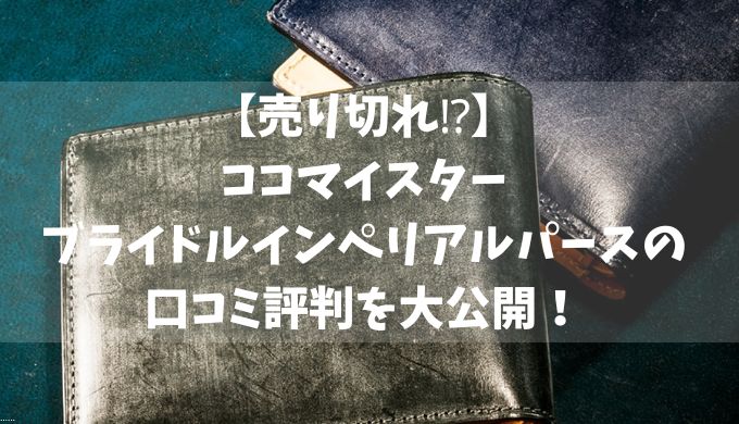 【売り切れ⁉】ココマイスターブライドルインペリアルパースの口コミ評判を大公開！