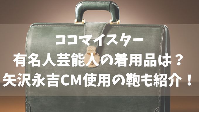 ココマイスター有名人芸能人の着用品は？矢沢永吉CM使用の鞄も紹介！